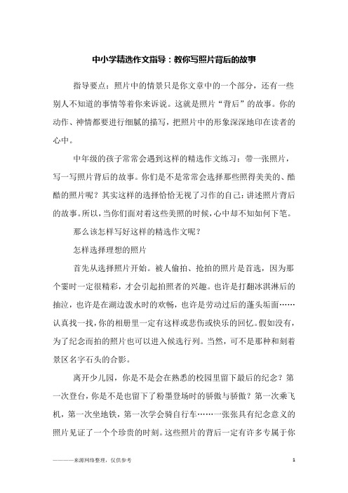 中小学精选作文指导：教你写照片背后的故事