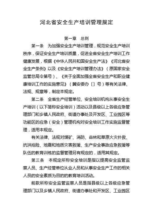 河北省安全生产培训管理规定