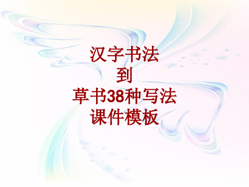 汉字书法课件模板：到_草书38种写法