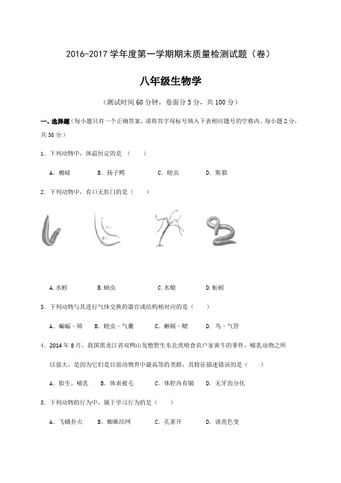2016-2017学年度第一学期期末质量检测试题(卷)