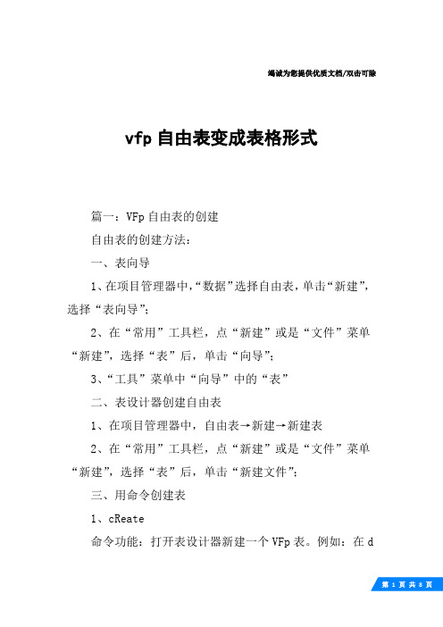 vfp自由表变成表格形式