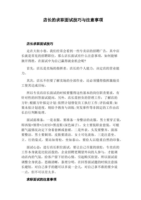 店长的求职面试技巧与注意事项