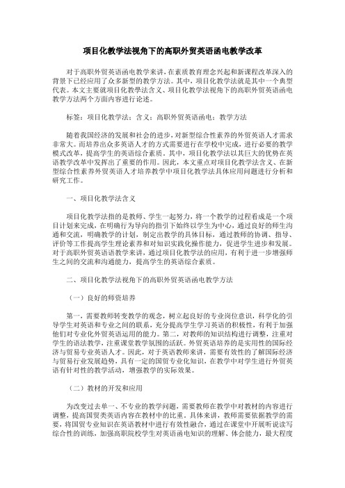 项目化教学法视角下的高职外贸英语函电教学改革