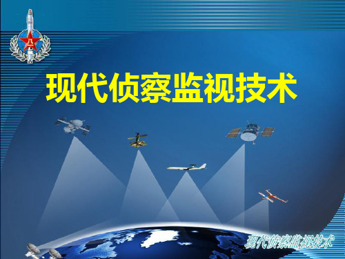 现代侦察监视技术