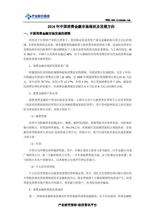 2016年中国消费金融市场现状及发展方向汇编