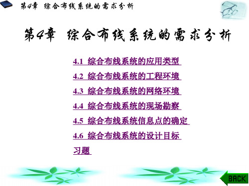 第4章  综合布线系统的需求分析