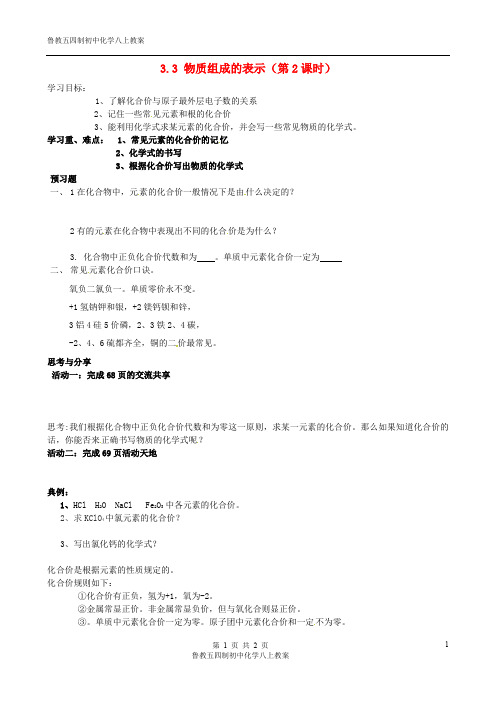 鲁教五四制初中化学八上《3第3节 物质组成的表示》word教案 (2)