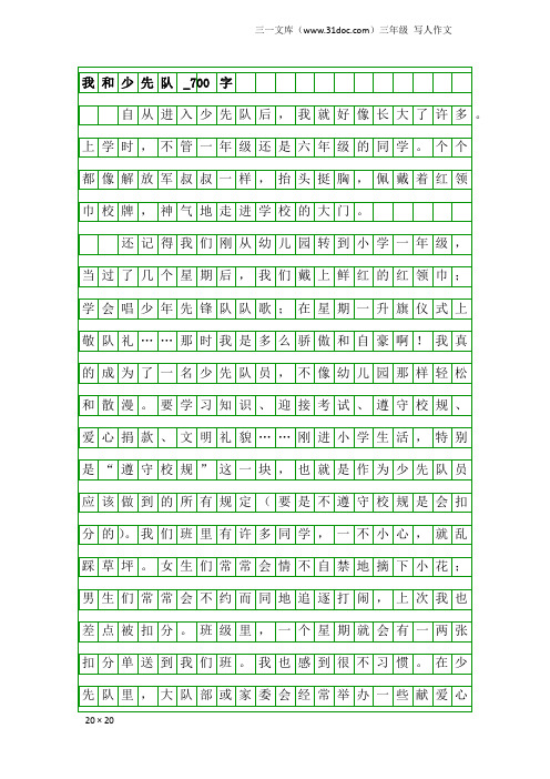三年级写人作文：我和少先队_700字