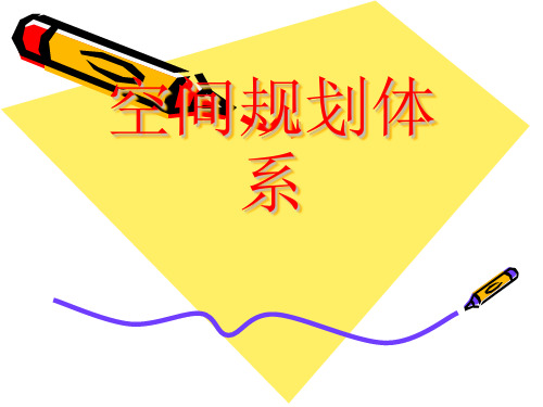 空间规划体系