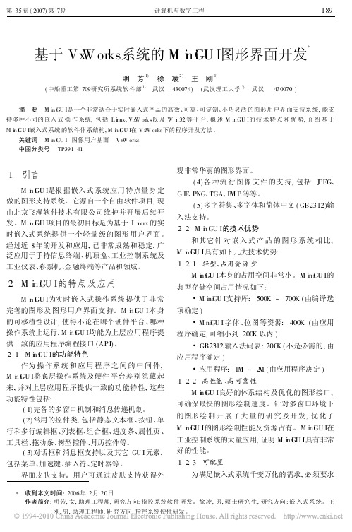 基于VxWorks系统的MiniGUI图形界面开发_明芳