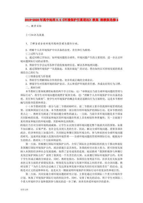 2020-2021年高中地理5.4《环境保护任重道远》教案 湘教版选修6