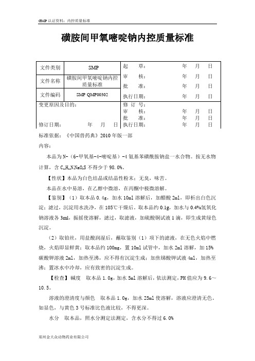 3 磺胺间甲氧嘧啶钠质量标准