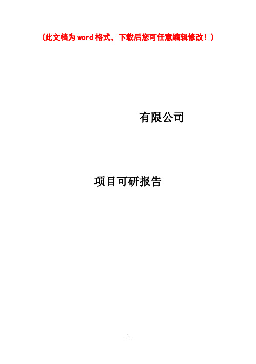 (强烈推荐)年产万吨无氧光亮铜杆研究报告