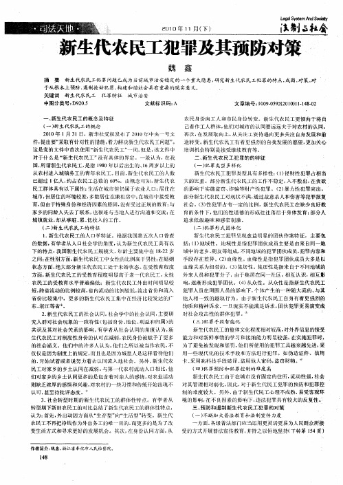 新生代农民工犯罪及其预防对策