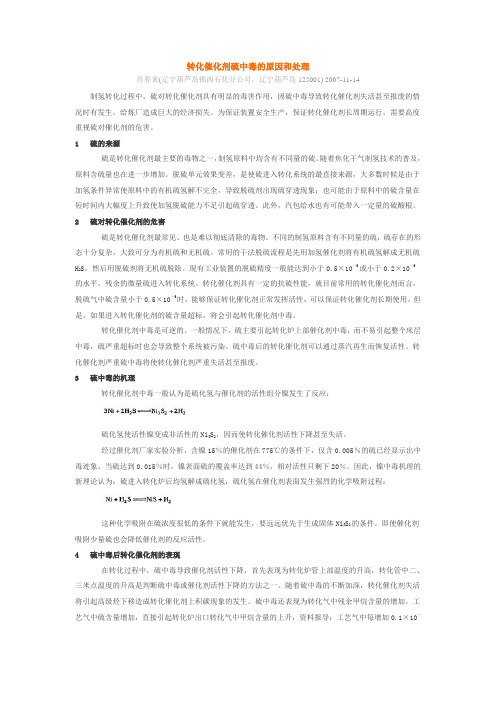 转化催化剂硫中毒的原因和处理