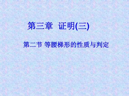 等腰梯形的性质与判定