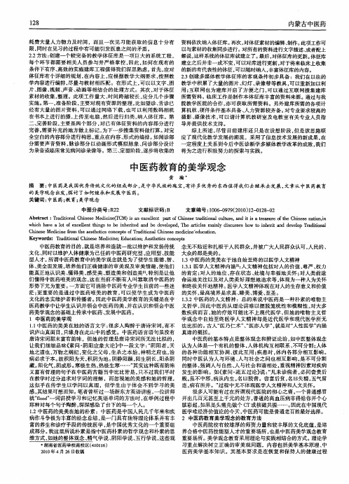 中医药教育的美学观念