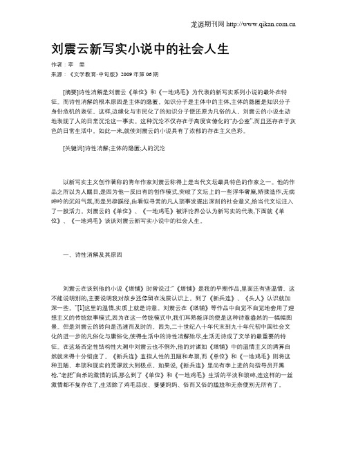 刘震云新写实小说中的社会人生