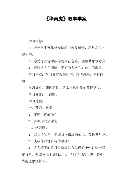 《华南虎》教学学案