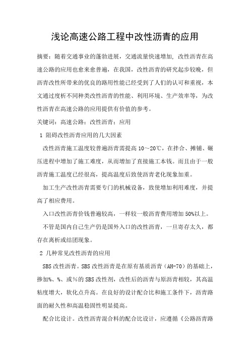浅论高速公路工程中改性沥青的应用