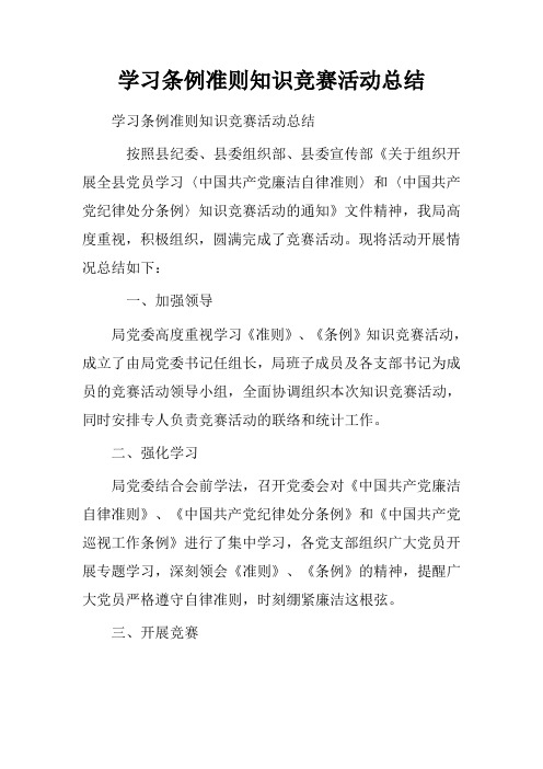 学习条例准则知识竞赛活动总结