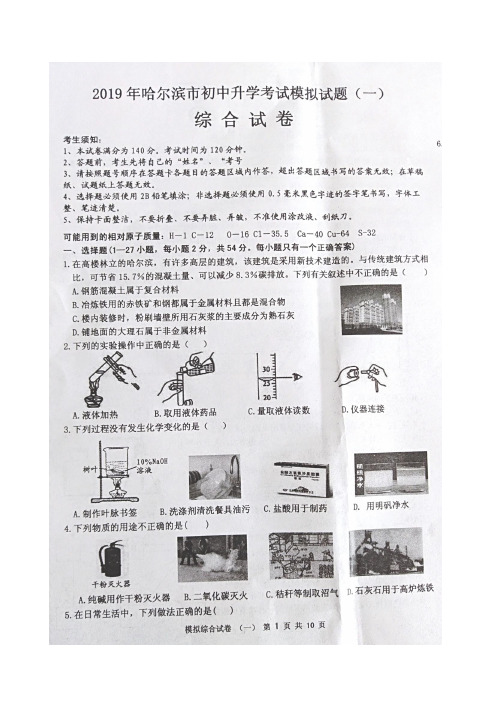2019年哈尔滨市初中中考模拟试题一理化综合试卷
