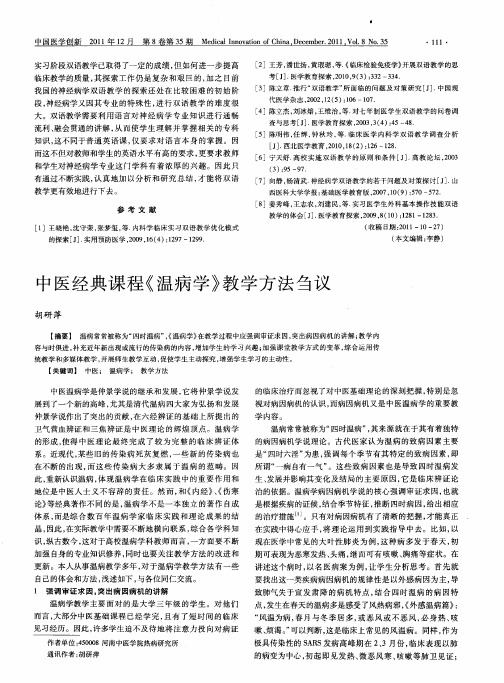 中医经典课程《温病学》教学方法刍议