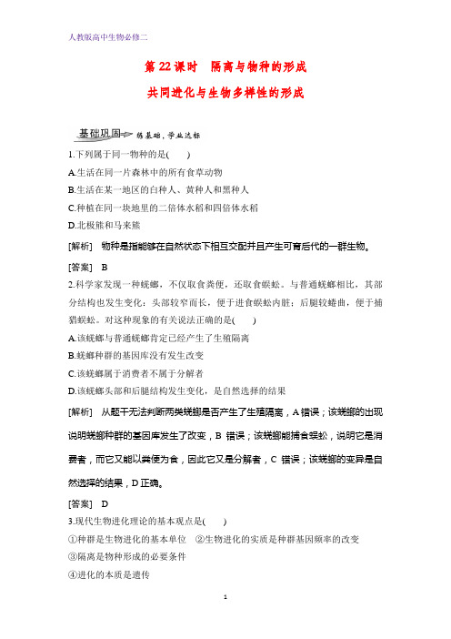 人教版(新教材)高中生物必修2练习14：7 2 2 隔离与物种的形成  共同进化与生物多样性的形成