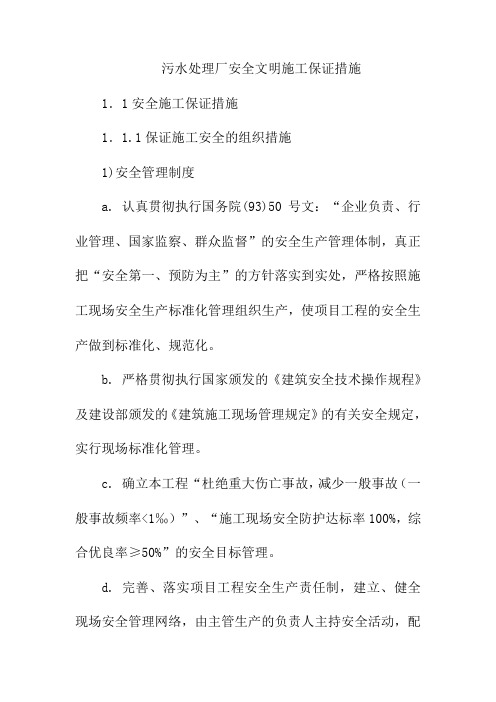 污水处理厂安全文明施工保证措施