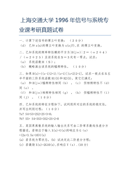 上海交通大学1996年信号与系统专业课考研真题试卷