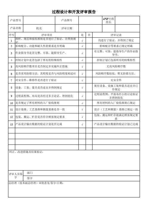 APQP过程设计和开发评审报告表