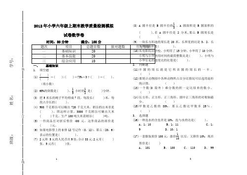 2012年小学六年级数学上期末教学质量检测模拟试卷
