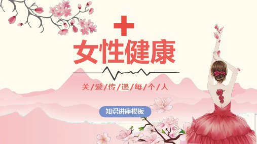 女性健康讲座教育培训宣传PPT演示课件