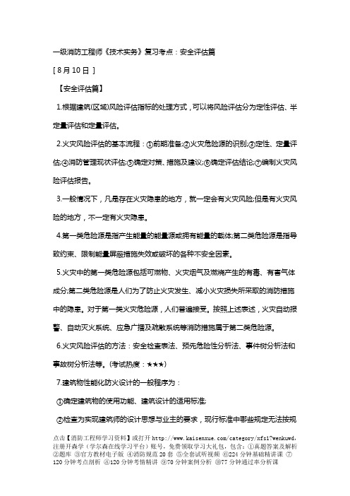 一级消防工程师《技术实务》复习考点：安全评估篇