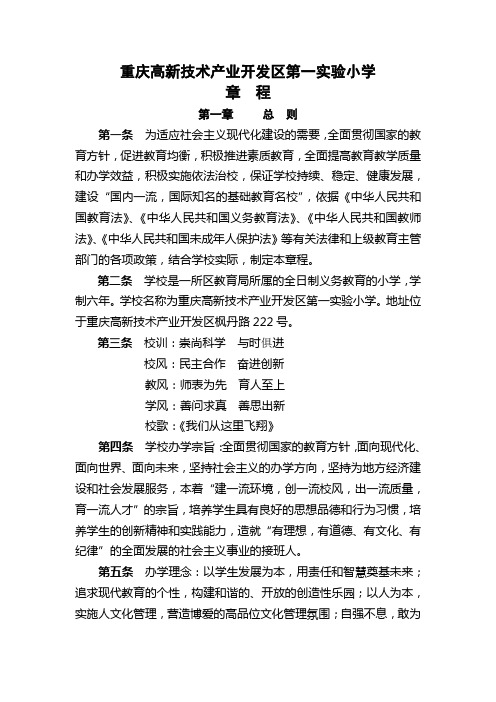 重庆高新技术产业开发区第一实验小学