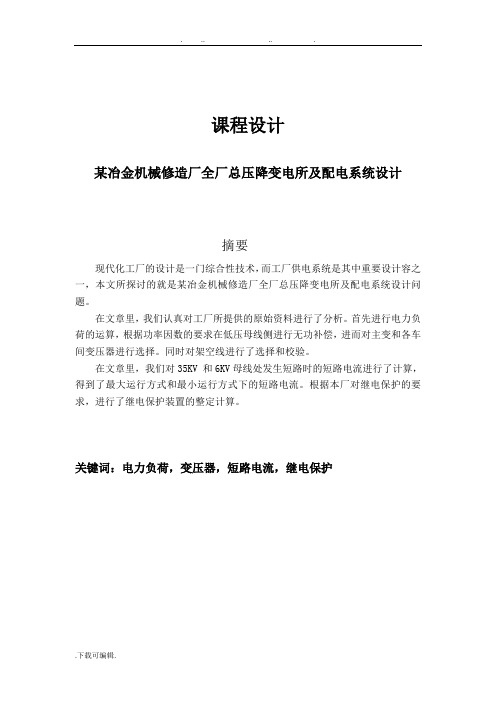 课程设计_某冶金机械修造厂全厂总压降变电所与配电系统设计说明