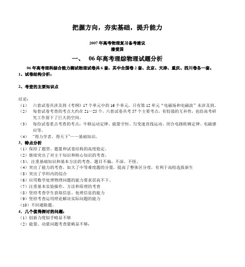 2007年高考物理复习备考建议doc - 把握方向,夯实基础,提升能力