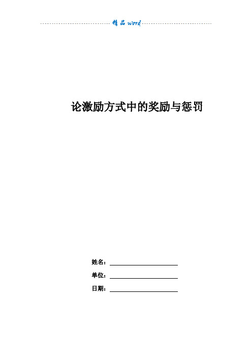 论激励方式中的奖励与惩罚