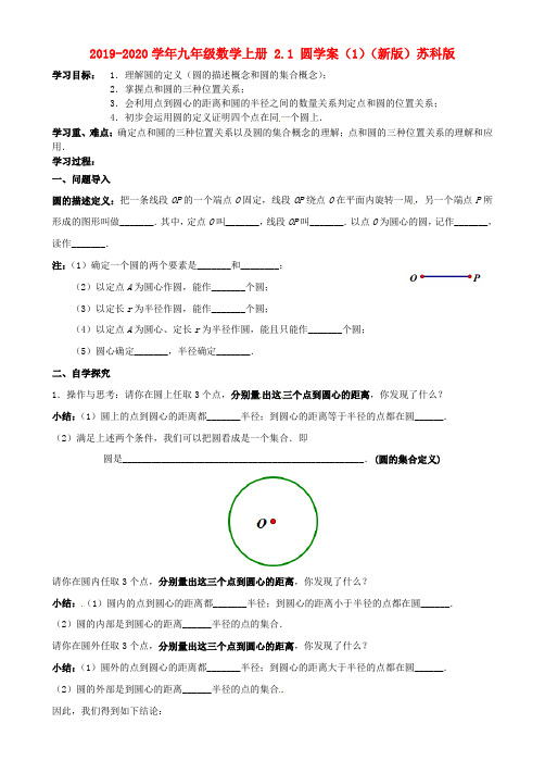 2019-2020学年九年级数学上册 2.1 圆学案(1)(新版)苏科版.doc