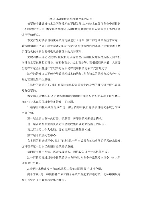 最新-楼宇自动化技术在机电设备的运用 精品