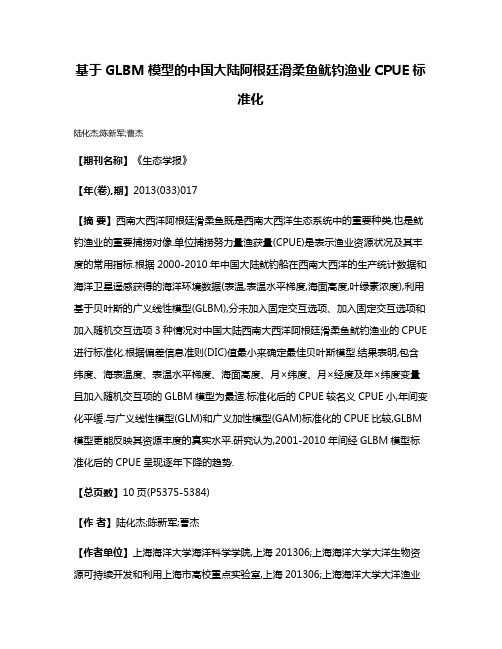 基于GLBM模型的中国大陆阿根廷滑柔鱼鱿钓渔业CPUE标准化