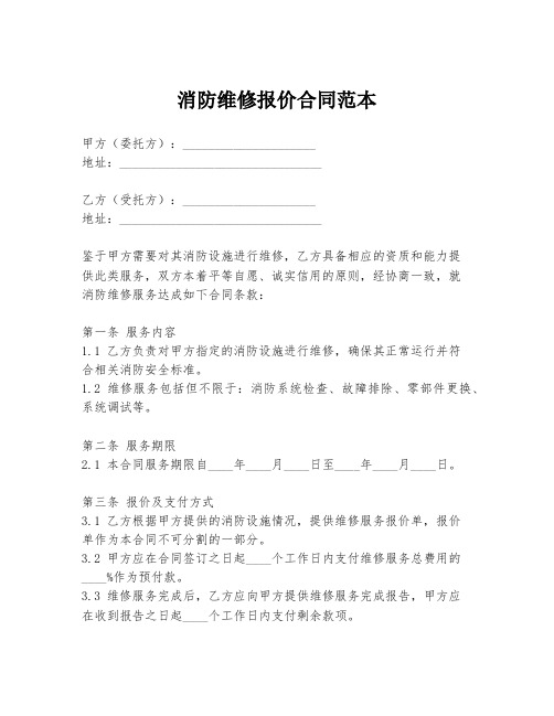 消防维修报价合同范本