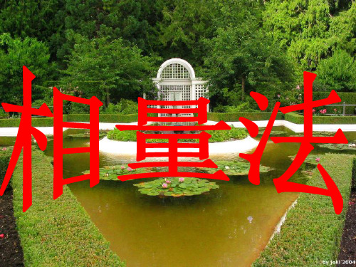 相量法