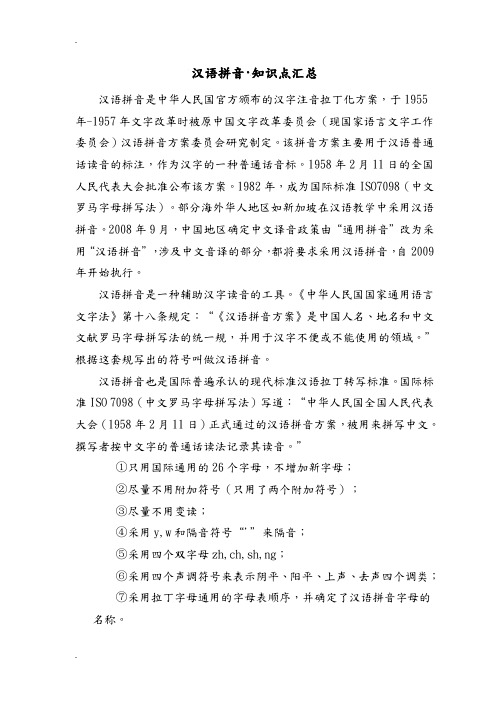 汉语拼音要点及知识点