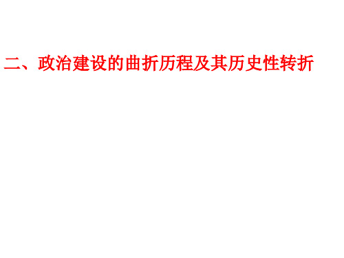四2一轮复习《政治建设的曲折历程及其历史性转折》