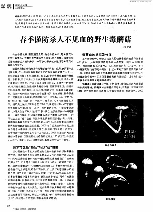 春季谨防杀人不见血的野生毒蘑菇