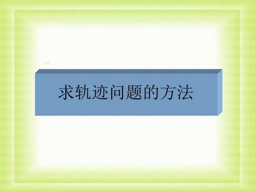 高二数学最新课件-新课标[原创]求轨迹方程 精品
