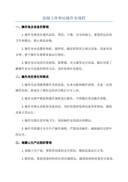 混凝土拌和站操作室规程
