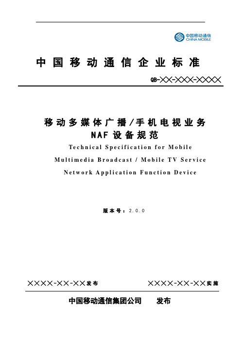 移动多媒体广播手机电视业务NAF设备规范