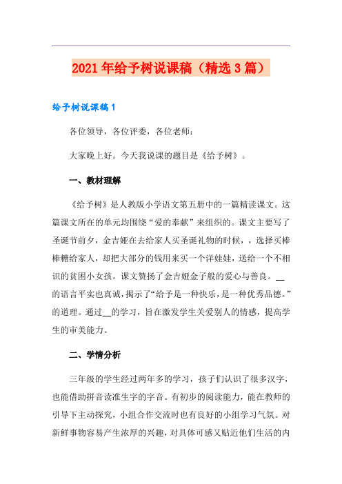 2021年给予树说课稿(精选3篇)